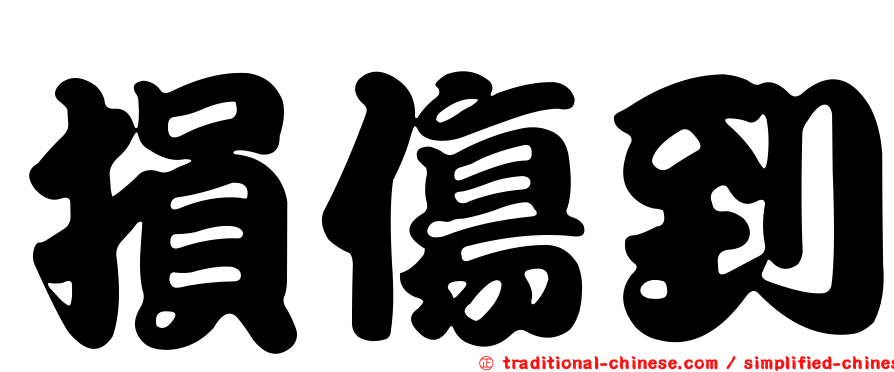 損傷到