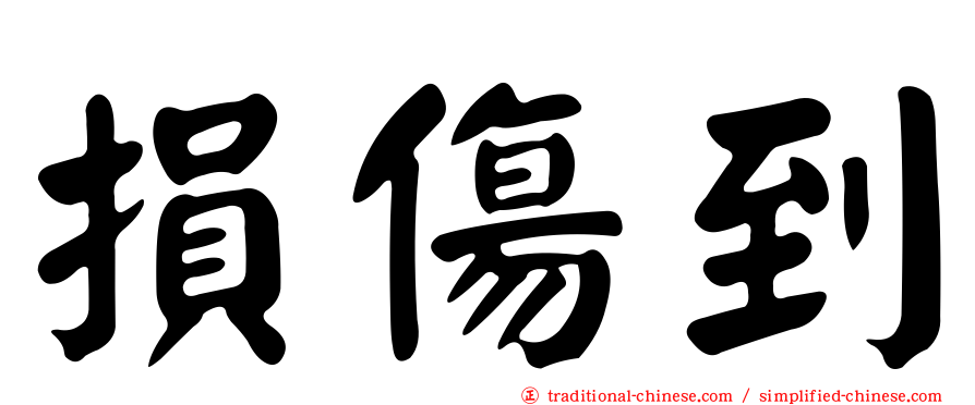 損傷到