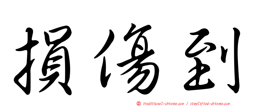 損傷到
