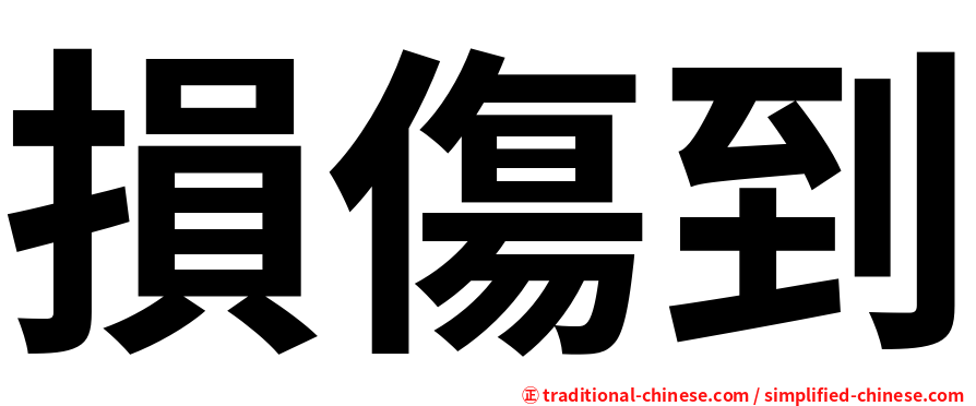 損傷到