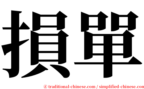 損單 serif font