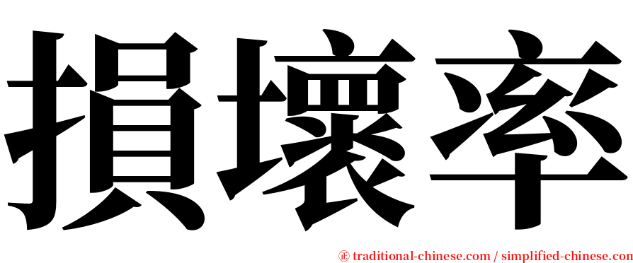 損壞率 serif font