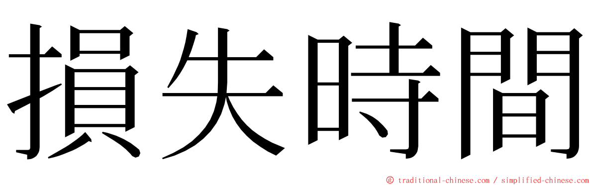 損失時間 ming font