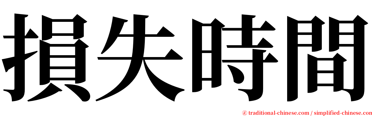 損失時間 serif font