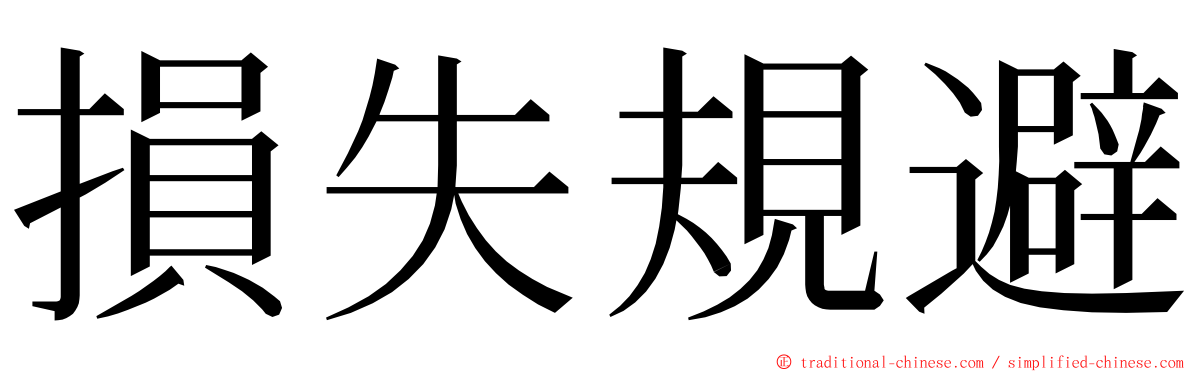 損失規避 ming font