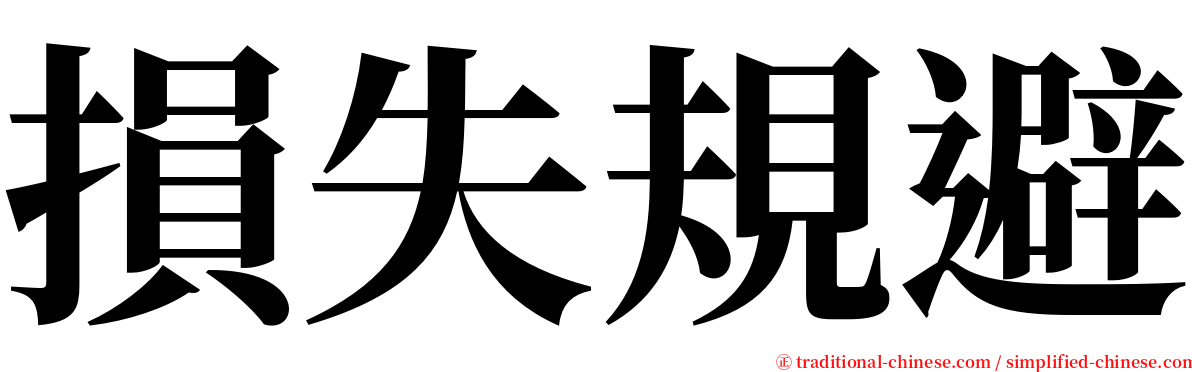 損失規避 serif font