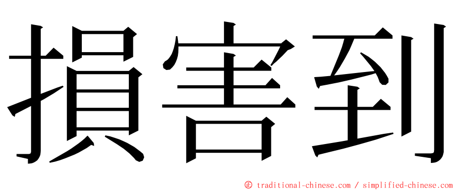 損害到 ming font