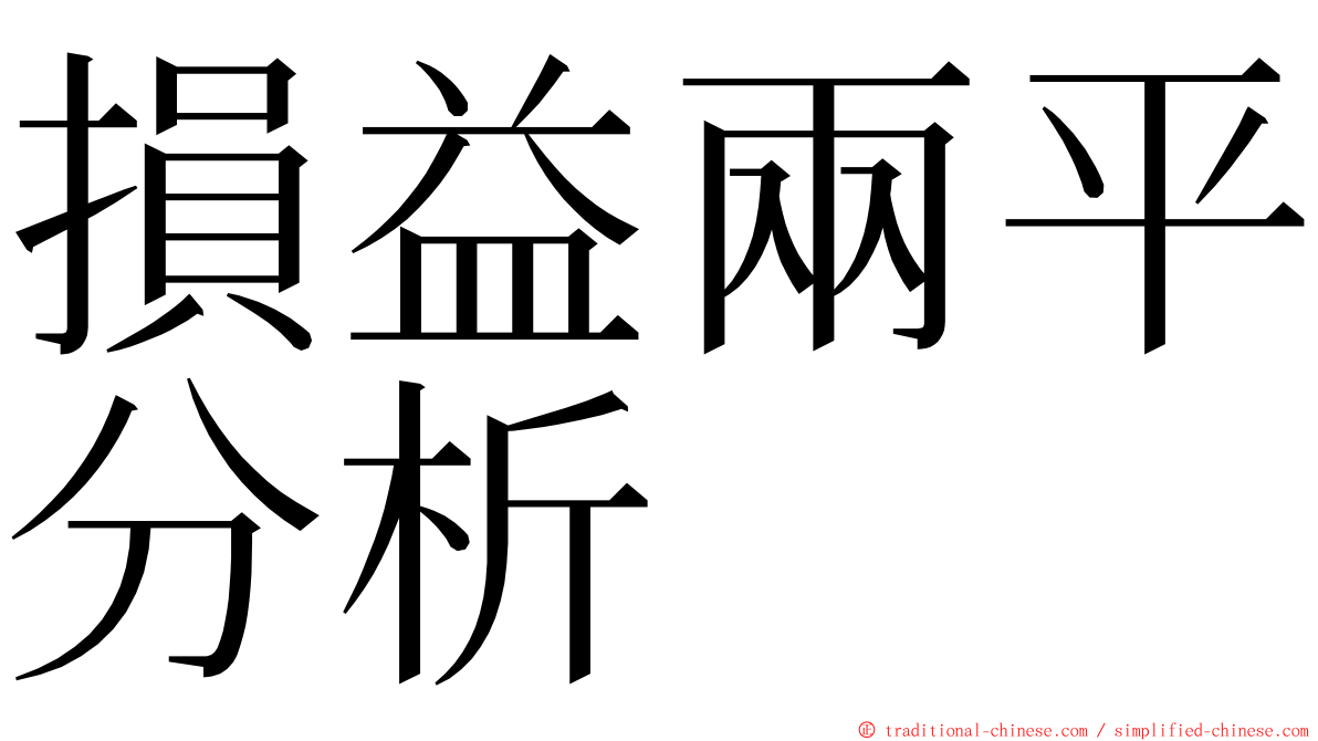 損益兩平分析 ming font