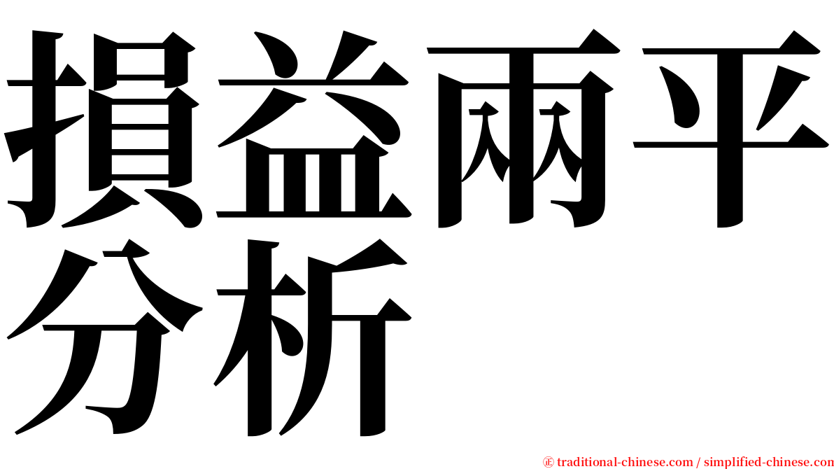 損益兩平分析 serif font