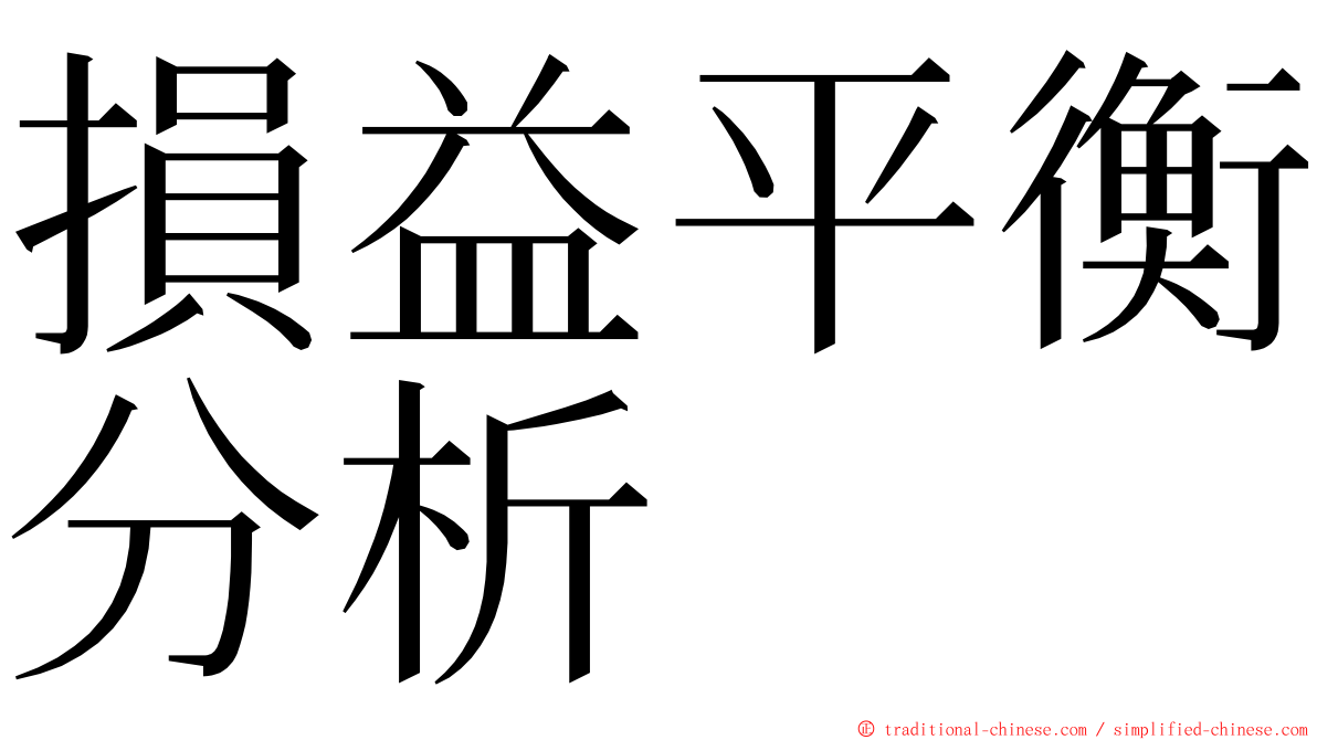 損益平衡分析 ming font