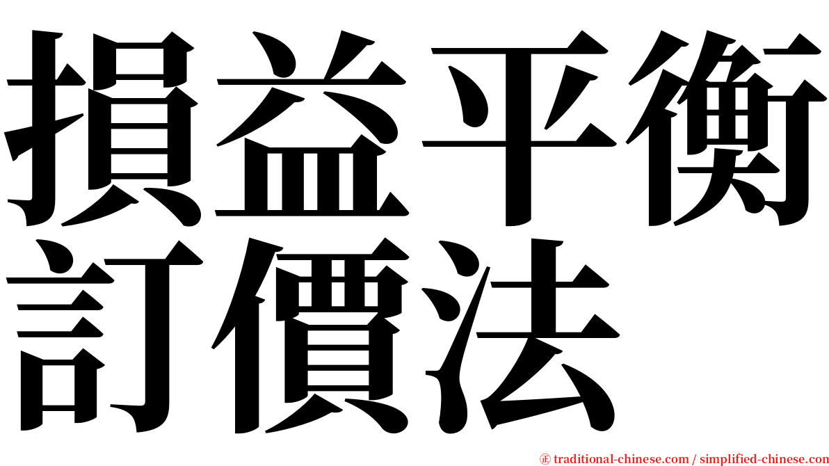 損益平衡訂價法 serif font