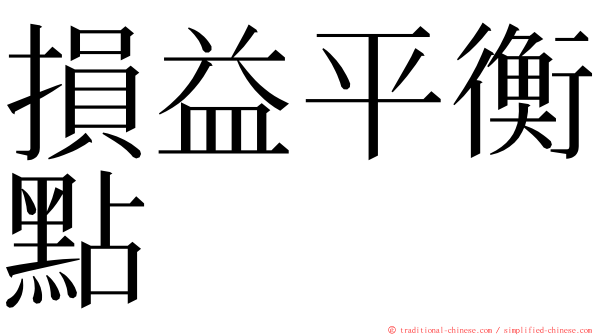 損益平衡點 ming font