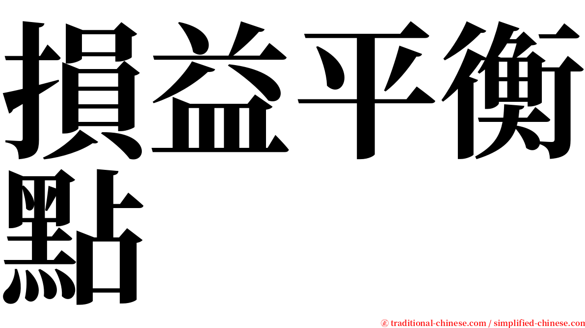 損益平衡點 serif font