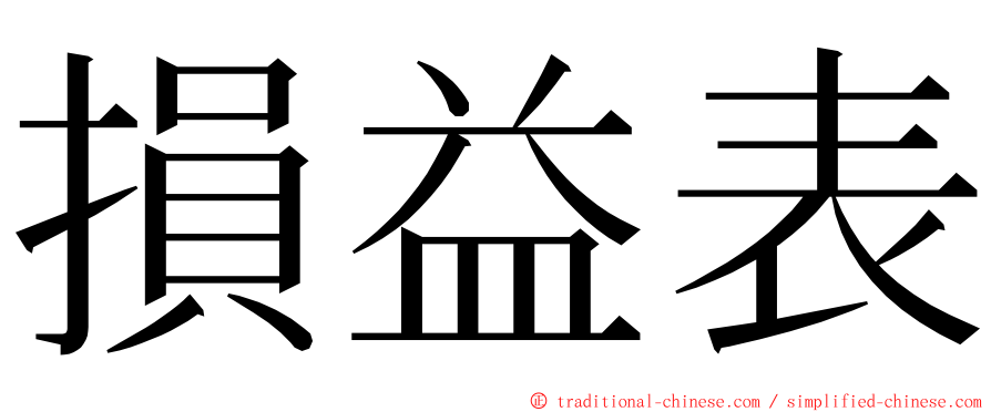 損益表 ming font