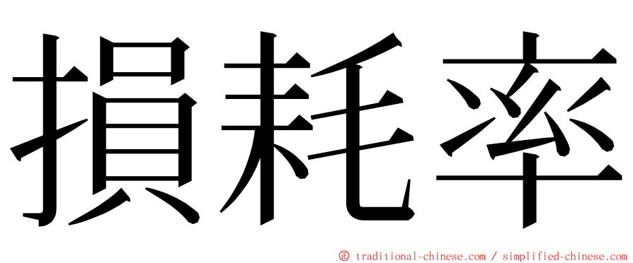 損耗率 ming font