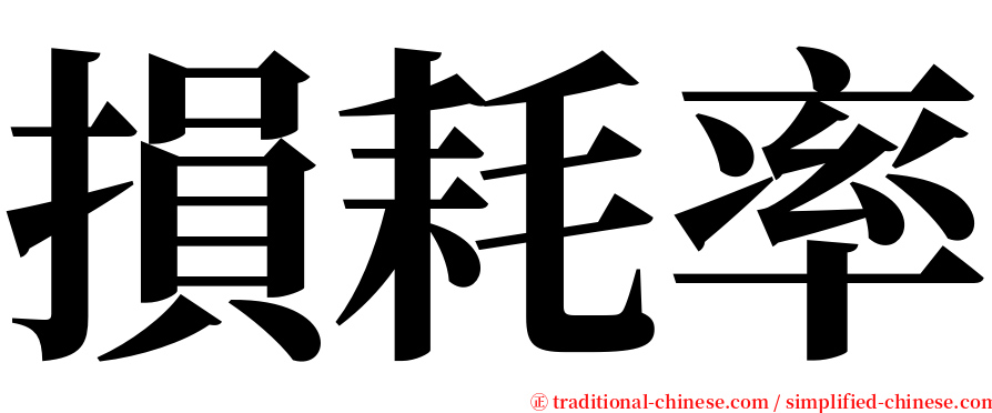 損耗率 serif font