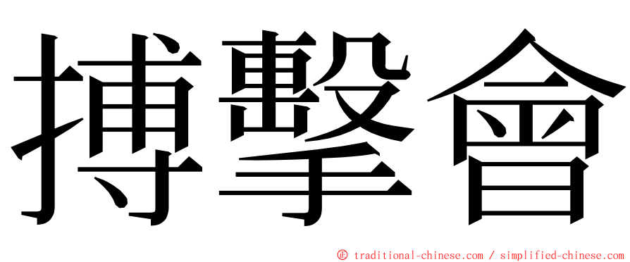 搏擊會 ming font