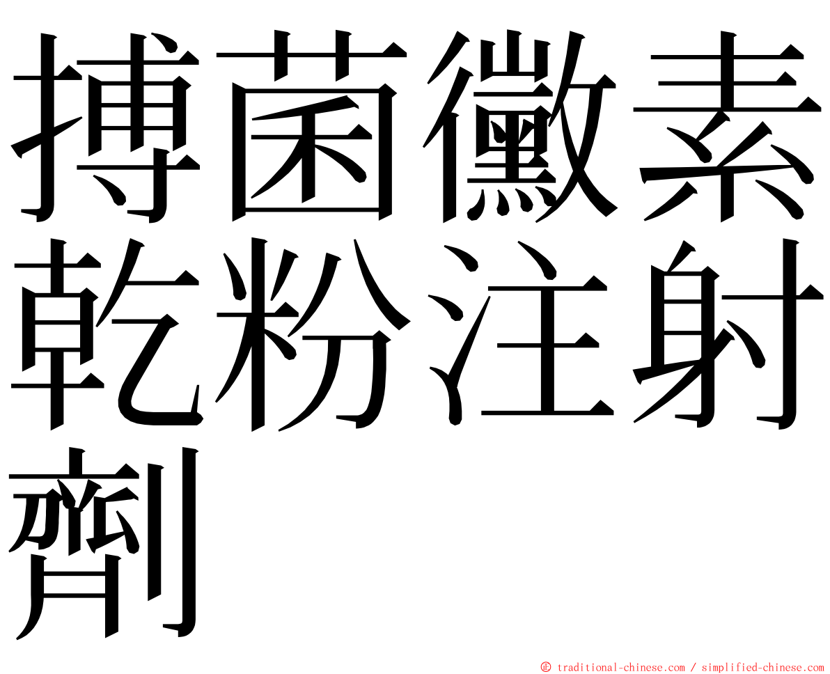 搏菌黴素乾粉注射劑 ming font