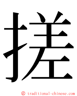 搓 ming font