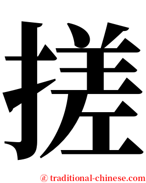 搓 serif font