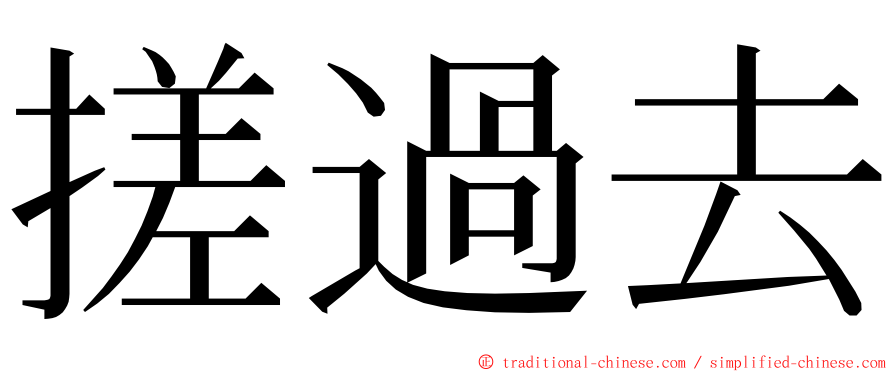 搓過去 ming font