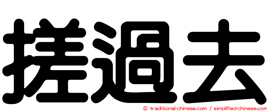 搓過去