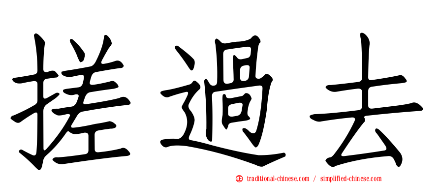 搓過去