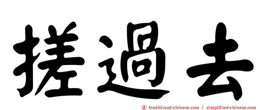 搓過去