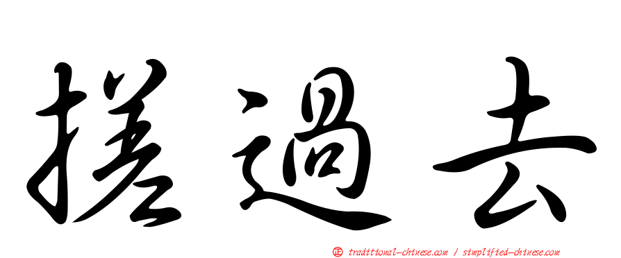 搓過去
