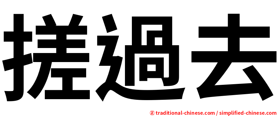 搓過去