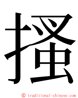 搔 ming font