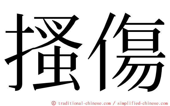 搔傷 ming font