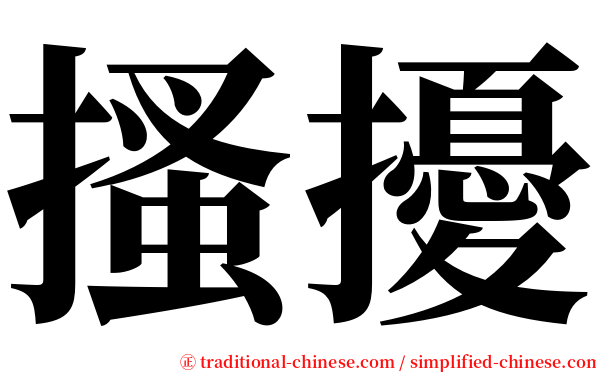 搔擾 serif font