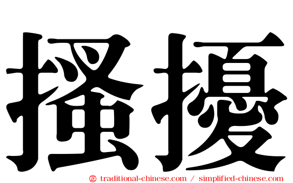 搔擾