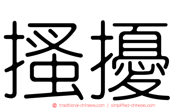 搔擾