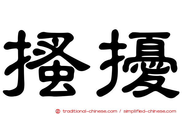 搔擾