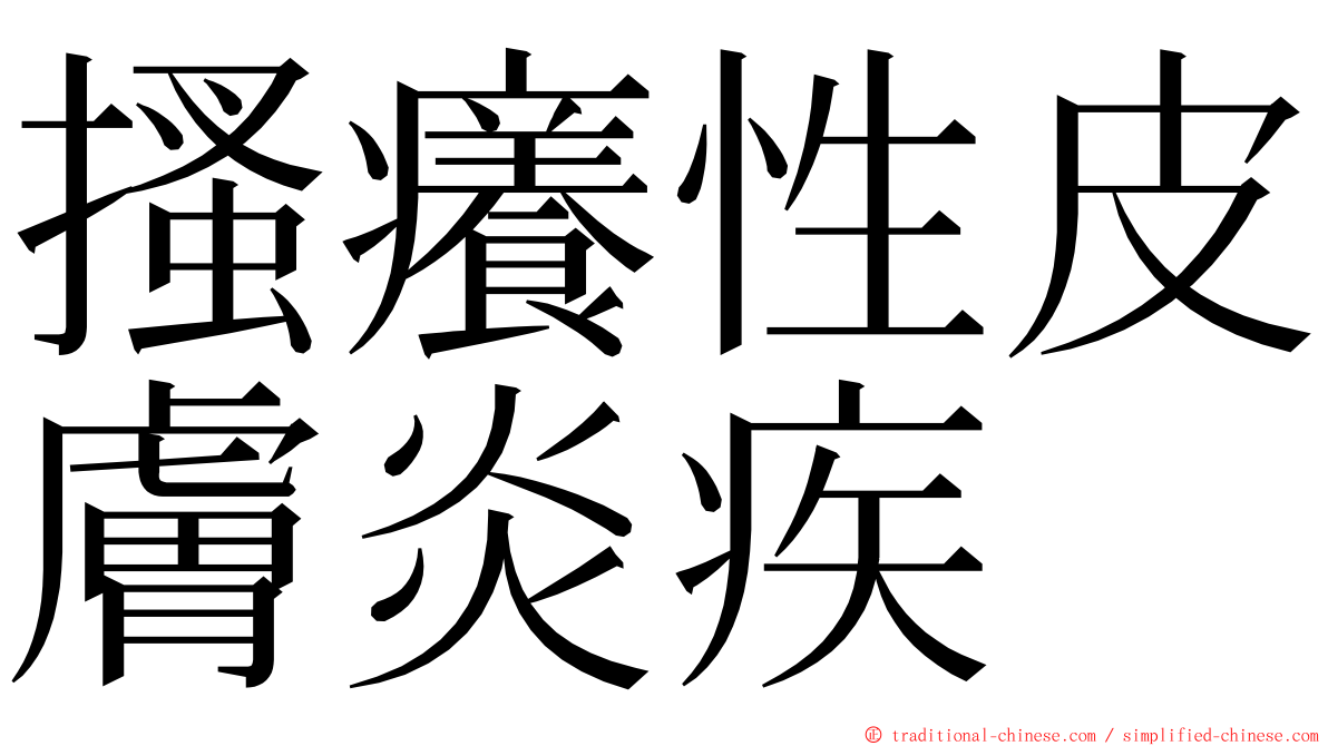 搔癢性皮膚炎疾 ming font