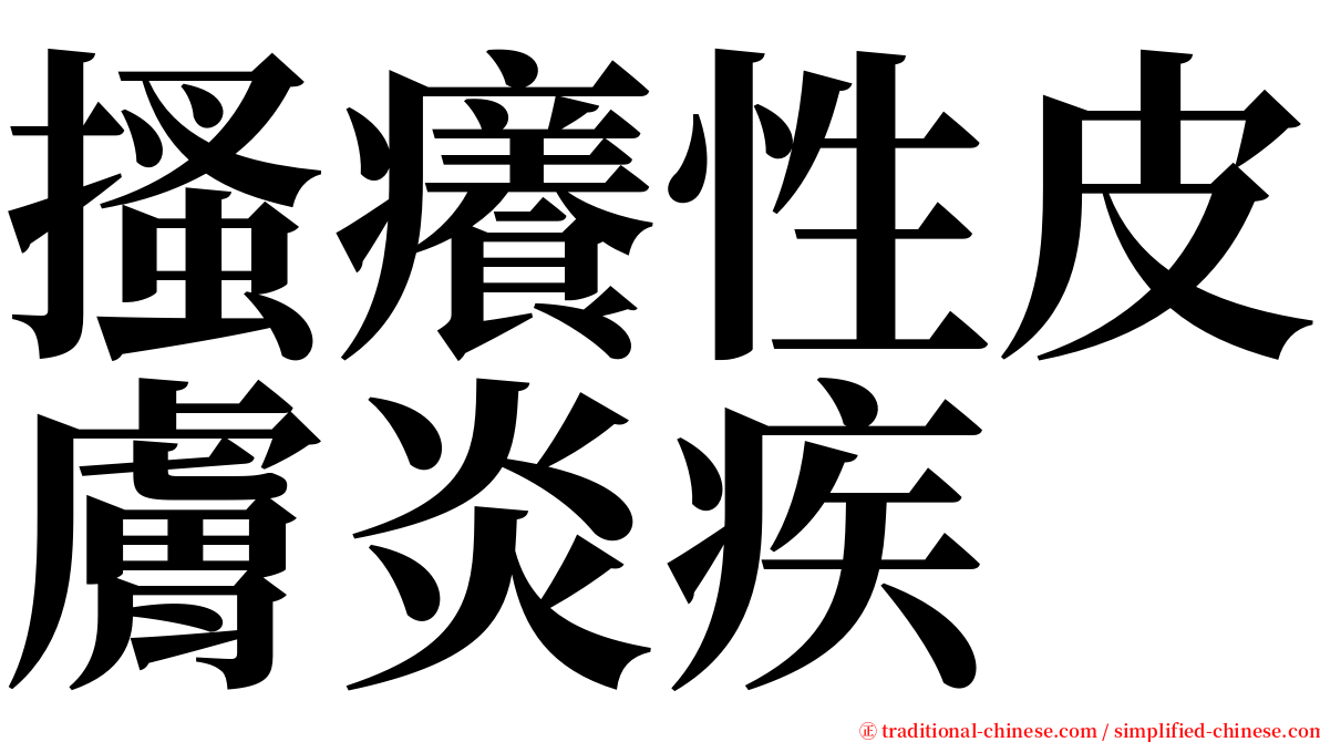 搔癢性皮膚炎疾 serif font