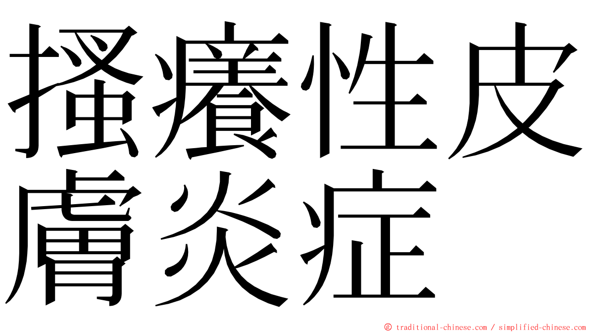 搔癢性皮膚炎症 ming font