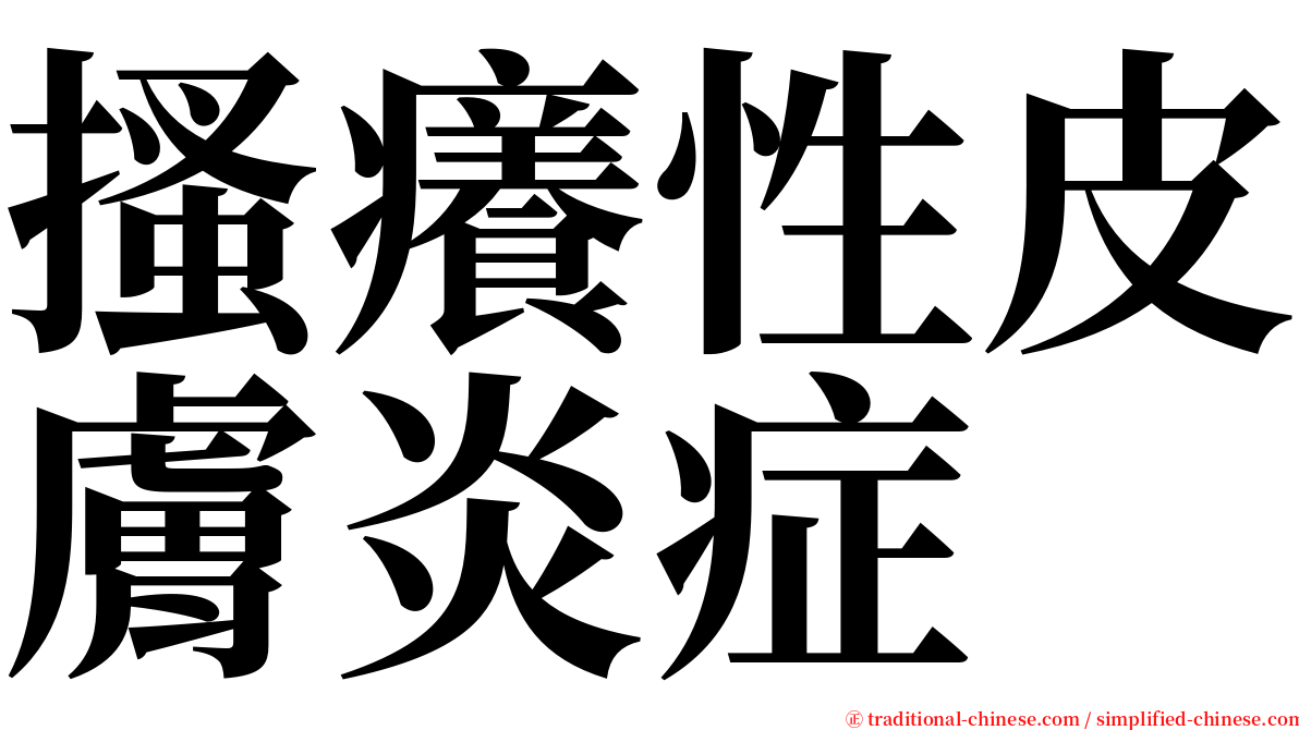 搔癢性皮膚炎症 serif font