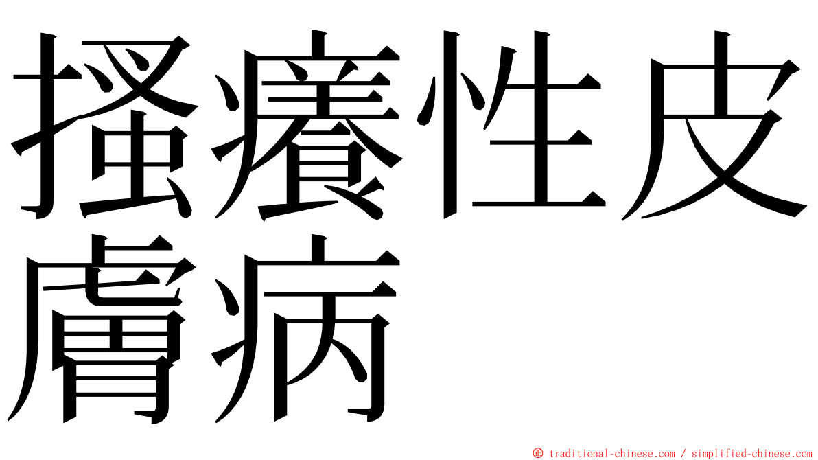 搔癢性皮膚病 ming font