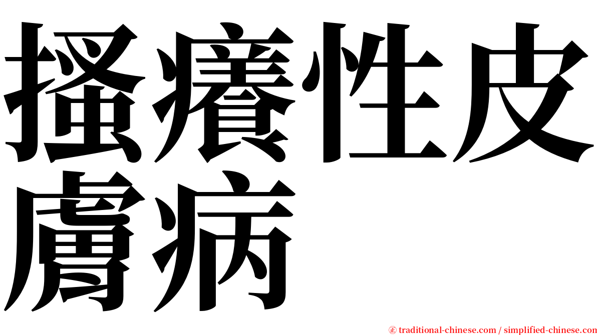 搔癢性皮膚病 serif font