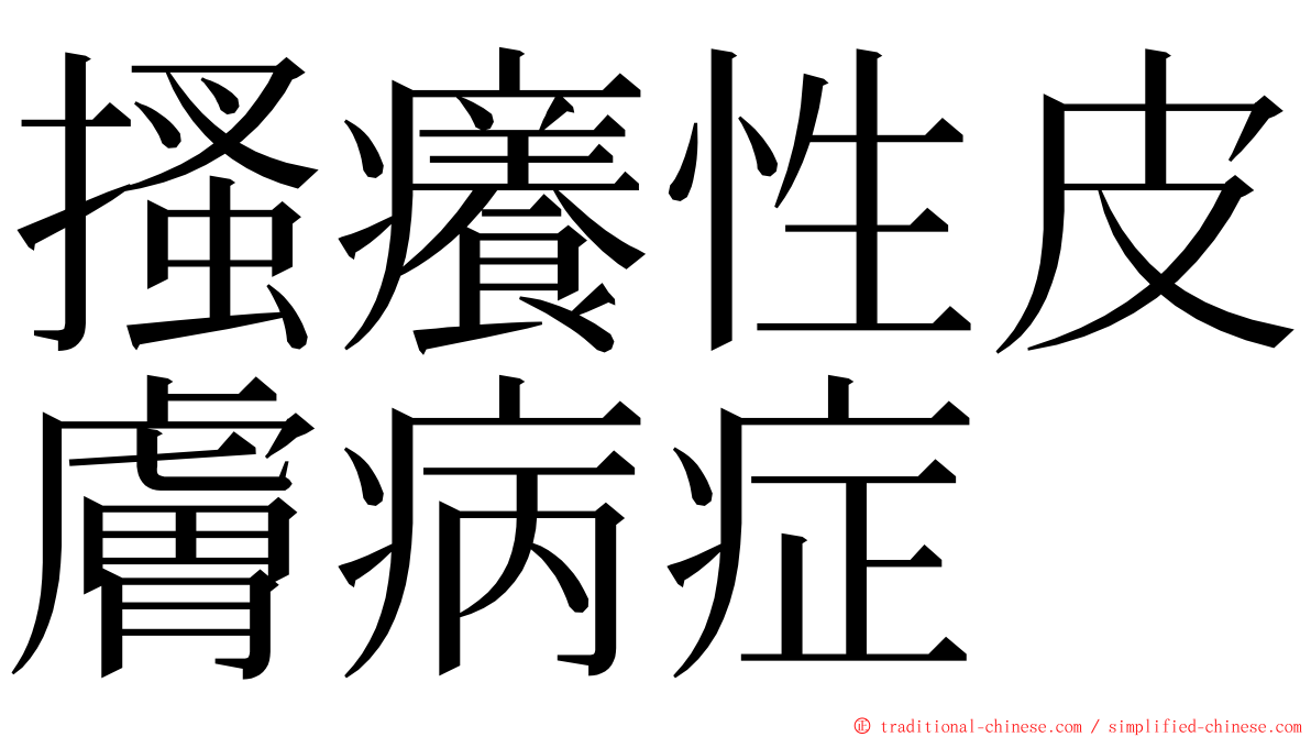 搔癢性皮膚病症 ming font