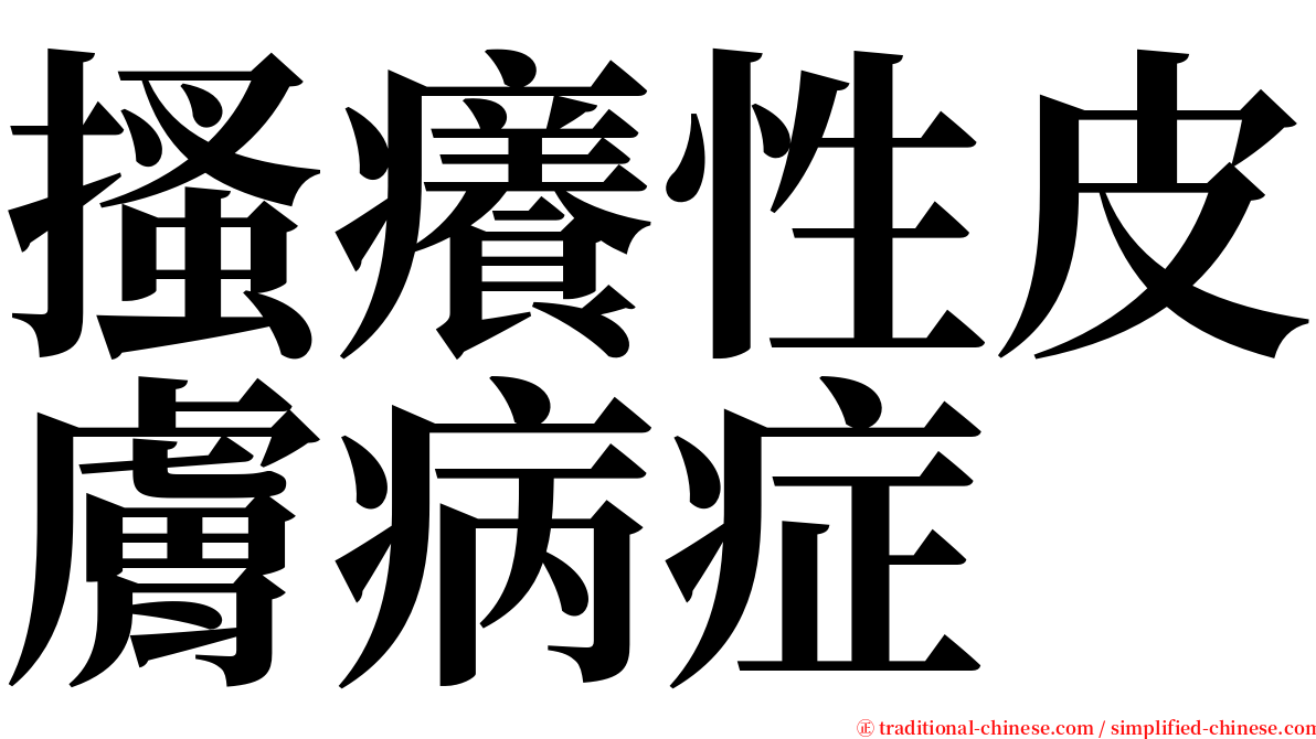 搔癢性皮膚病症 serif font