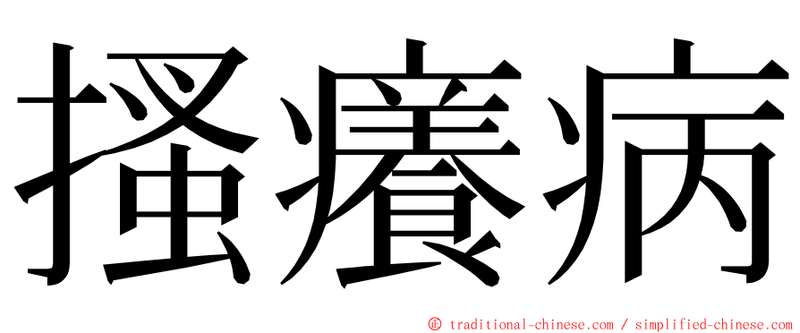 搔癢病 ming font