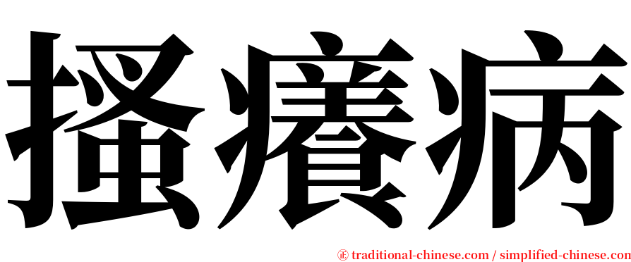 搔癢病 serif font