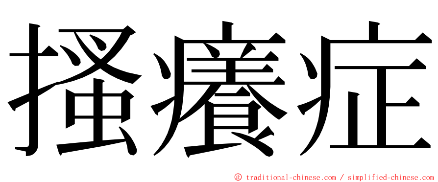 搔癢症 ming font