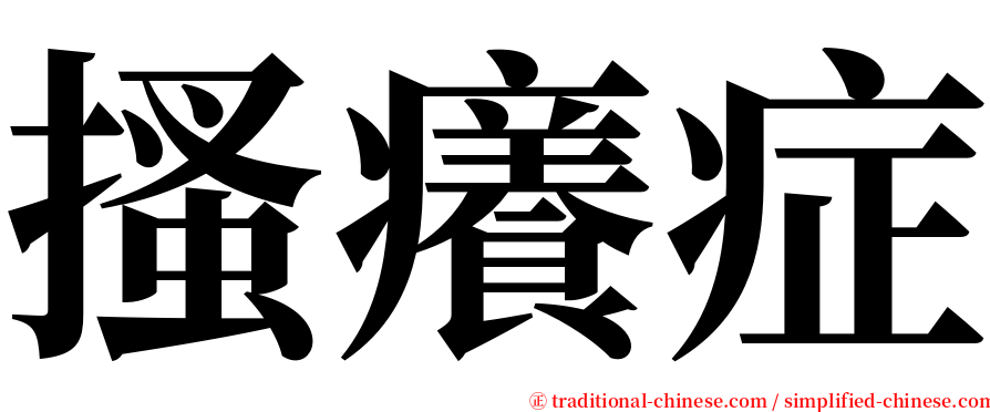 搔癢症 serif font