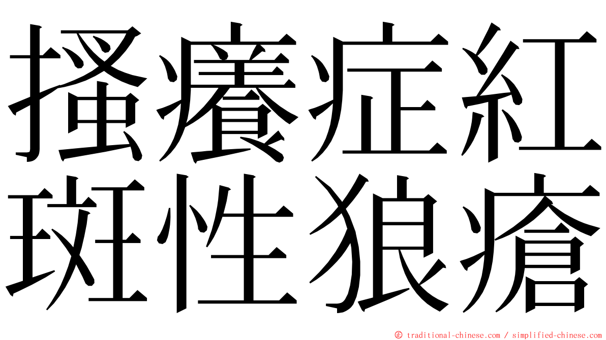 搔癢症紅斑性狼瘡 ming font