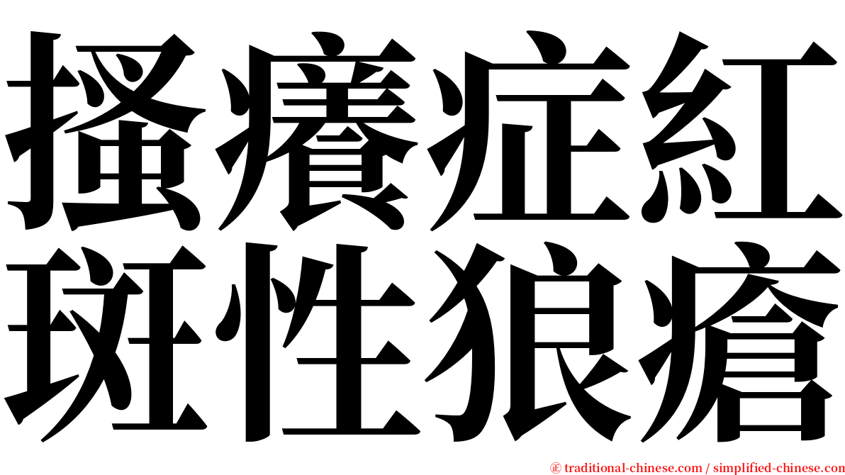 搔癢症紅斑性狼瘡 serif font